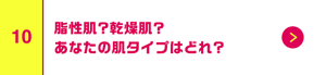 脂性肌？乾燥肌？アナタの肌タイプはどれ？