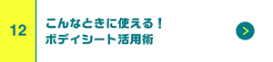 こんなときに使える！ボディシート活用術