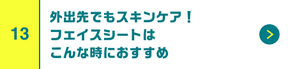 外出先でもスキンケア！フェイスシートはこんな時におすすめ