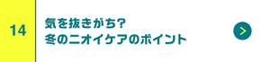 気を抜きがち？冬のニオイケアのポイント