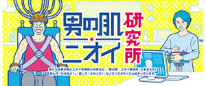 男の肌・ニオイ研究所