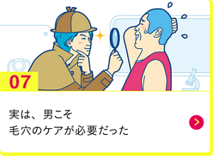 男の肌・ニオイ研究所07　 実は、男こそ毛穴ケアが必要だった
