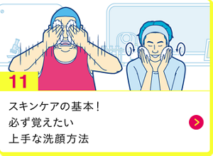 男の肌・ニオイ研究所11　スキンケアの基本！必ず覚えたい上手な洗顔方法