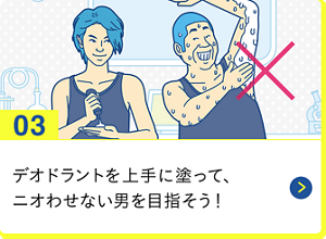 男の肌・ニオイ研究所03 上手にケアして、さわやかな男を目指そう！