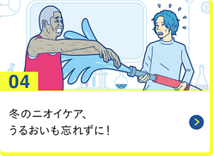 男の肌・ニオイ研究所04 冬のニオイケア、潤いも忘れずに！