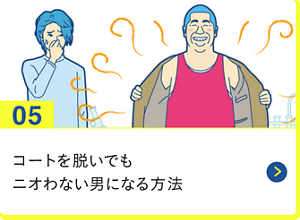 男の肌・ニオイ研究所05 コートを脱いでもニオわない男になる方法