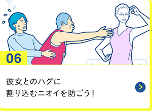 男の肌・ニオイ研究所06 彼女とのハグに割り込むニオイを防ごう！