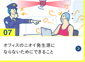 男の肌・ニオイ研究所07 オフィスのニオイ発生源にならないためにできること