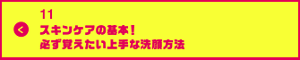 男の肌・ニオイ研究所11　スキンケアの基本！必ず覚えたい上手な洗顔方法