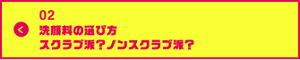 男の肌・ニオイ研究所02 洗顔料の選び方・スクラブ派？ノンスクラブ派？