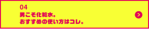 男の肌・ニオイ研究所04　 男こそ化粧水　おすすめの使い方はコレ