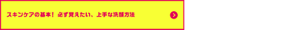 スキンケアの基本！必ず覚えたい、上手な洗顔方法についての詳細はこちら