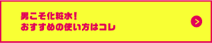 男こそ化粧水！おすすめの使い方 についての詳細はこちら