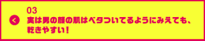 男の肌・ニオイ研究所03 実は男の顔の肌はベタついてるようにみえても、乾きやすい！