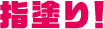指塗り！