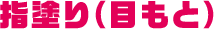 指塗り（目もと）