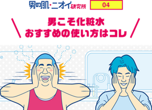 男の肌・ニオイ研究所 04 男こそ化粧水おすすめの使い方はコレ