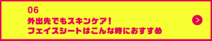 男の肌・ニオイ研究所06　 外出先でもスキンケア！フェイスシートはこんな時におすすめ