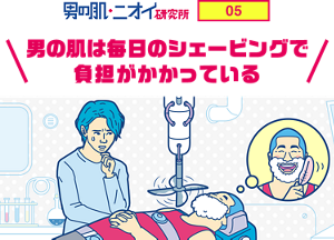 男の肌・ニオイ研究所 05 男の肌は毎日のシェービングで負担がかかっている