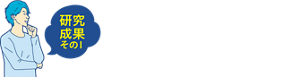 研究成果その1　面倒でも、シェービングする時はきちんとケアすべき！