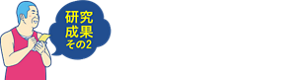 研究成果その2　シェービング後のケアも大切！