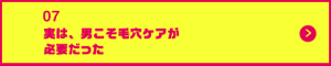 男の肌・ニオイ研究所07　 実は、男こそ毛穴ケアが必要だった