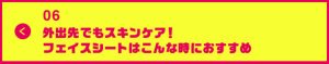 男の肌・ニオイ研究所06　 外出先でもスキンケア！フェイスシートはこんな時におすすめ