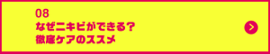 男の肌・ニオイ研究所08　 なぜニキビができる？徹底ケアのススメ