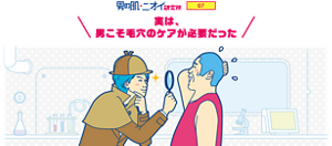 男の肌・ニオイ研究所 07 実は、男こそ毛穴のケアが必要だった
