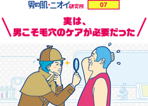 男の肌・ニオイ研究所 07 実は、男こそ毛穴のケアが必要だった