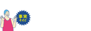 事実その2　男の顔は、皮脂量が女性の約２倍！※花王調べ“アブラ”が毛穴にたまりやすい！