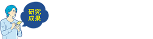 研究成果　洗顔しても落ちにくい時は「週1回」のスペシャル毛穴ケアを！