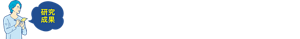 研究成果　洗顔しても落ちにくい時は「週1回」のスペシャル毛穴ケアを！