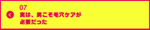 男の肌・ニオイ研究所07　 実は、男こそ毛穴ケアが必要だった