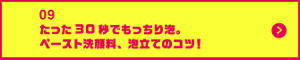 男の肌・ニオイ研究所09　 たった30秒でもっちり泡。ペースト洗顔料、泡立てのコツ！
