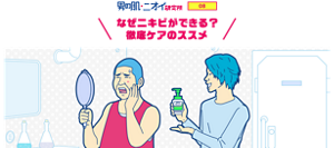 男の肌・ニオイ研究所 08 なぜニキビができる？徹底ケアのススメ