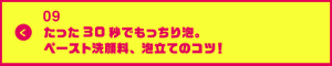 男の肌・ニオイ研究所09　 たった30秒でもっちり泡。ペースト洗顔料、泡立てのコツ！