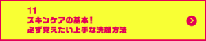 男の肌・ニオイ研究所11　スキンケアの基本！必ず覚えたい上手な洗顔方法