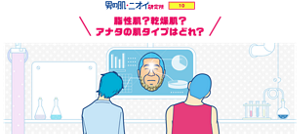 男の肌・ニオイ研究所 10 脂性肌？乾燥肌？アナタの肌タイプはどれ？