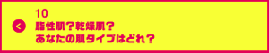 男の肌・ニオイ研究所10　脂性肌？乾燥肌？あなたの肌タイプはどれ？