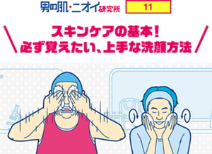 男の肌・ニオイ研究所 11 スキンケアの基本！必ず覚えたい、上手な洗顔方法