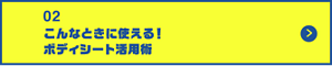 男の肌・ニオイ研究所02 こんなときに使える！ボディシート活用術