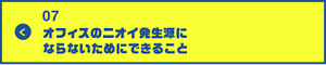 男の肌・ニオイ研究所07 オフィスのニオイ発生源にならないためにできること