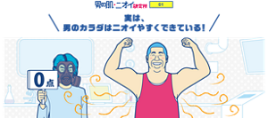 男の肌・ニオイ研究所01 実は、男のカラダはニオイやすくできている！