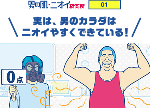 男の肌・ニオイ研究所01 実は、男のカラダはニオイやすくできている！