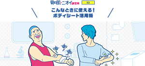 男の肌・ニオイ研究所 02 こんなときに使える！ボディシート活用術
