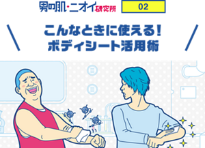 男の肌・ニオイ研究所 02 こんなときに使える！ボディシート活用術