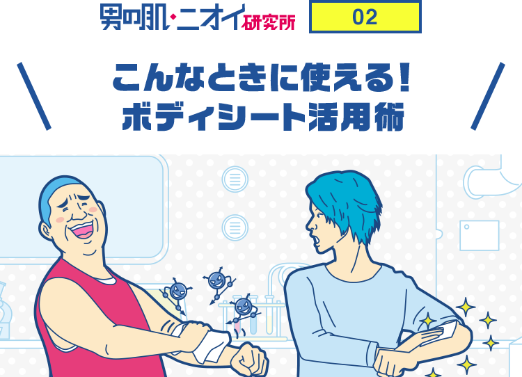 こんなときに使える ボディシート活用術 男のスキンケアのススメ 男の肌研究所 花王 メンズビオレ