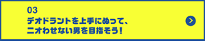 男の肌・ニオイ研究所03 上手にケアして、さわやかな男を目指そう！