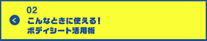 男の肌・ニオイ研究所02　こんな時に使える！ボディシート活用術